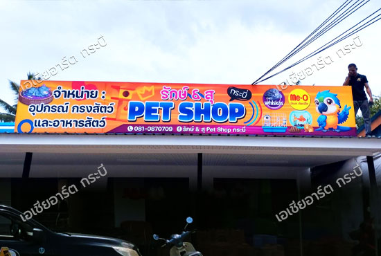 ป้ายไวนิล ร้านอาหารสัตว์เลี้ยง โครงเหล็ก หลังคา