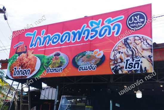 ป้ายไวนิล หน้าร้าน ไก่ทอด